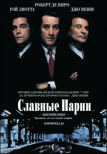 Постер к фильму Славные парни